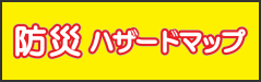 災害ハザードマップ