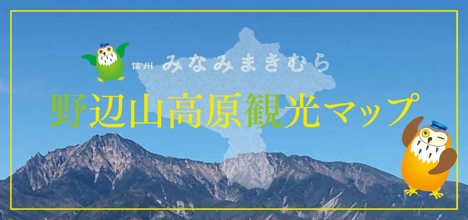 観光情報 信州 みなみまき村 観光情報 信州 みなみまき村