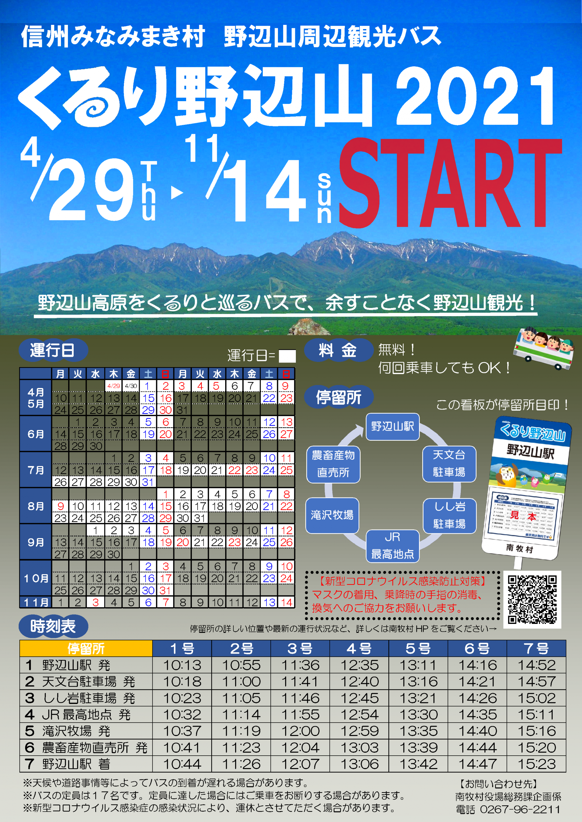 野辺山周辺観光バス くるり野辺山21 の運行について 信州 みなみまき村 長野県南佐久郡南牧村 ホームページ 野辺山周辺観光バス くるり野辺山21 の運行について 信州 みなみまき村 長野県南佐久郡南牧村 ホームページ